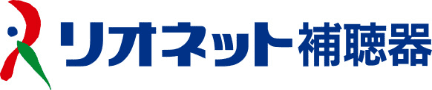 リオネット補聴器